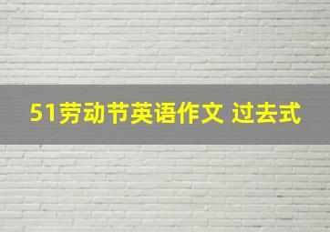 51劳动节英语作文 过去式